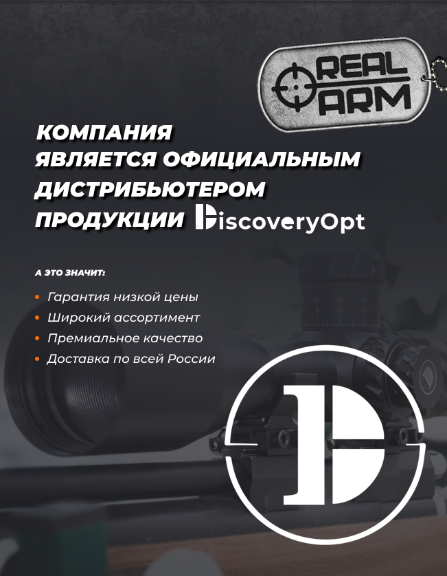 Официальный представитель оптических прицелов DISCOVERYOPT 