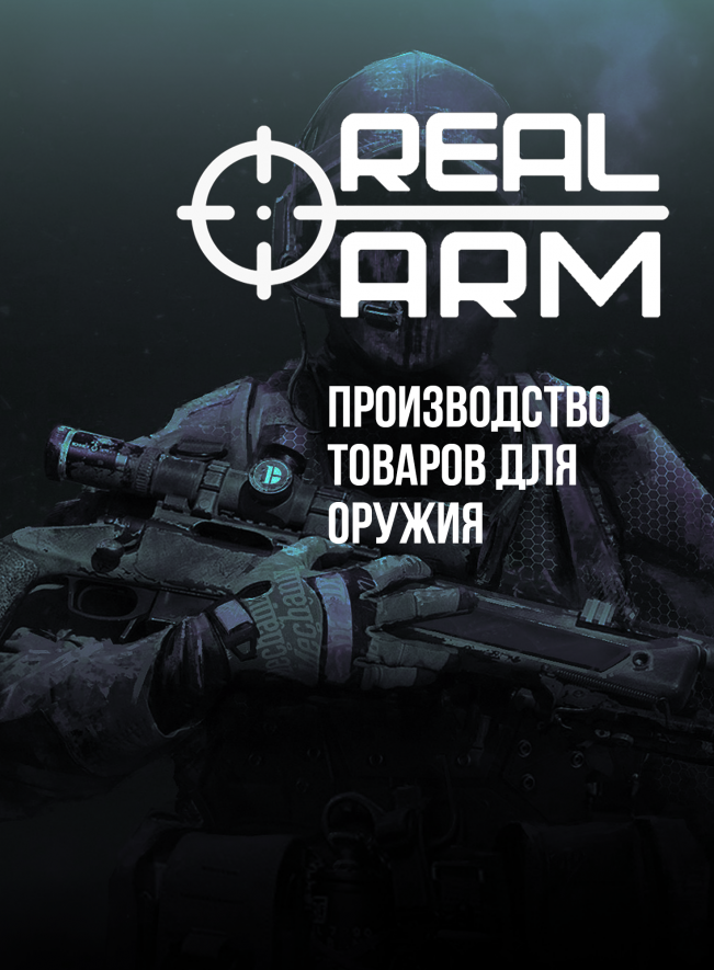 Надежный производитель акссесуаров для оружия REALARM!